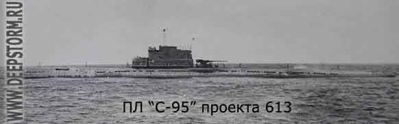 Подводная лодка С-95