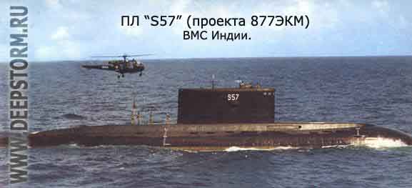 Подводная лодка S57 ВМС Индии