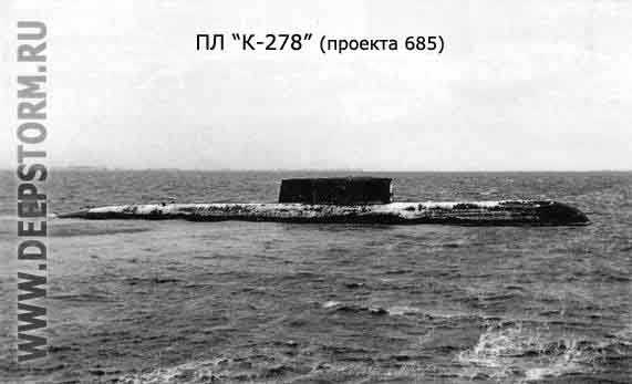 Подводная лодка К-278